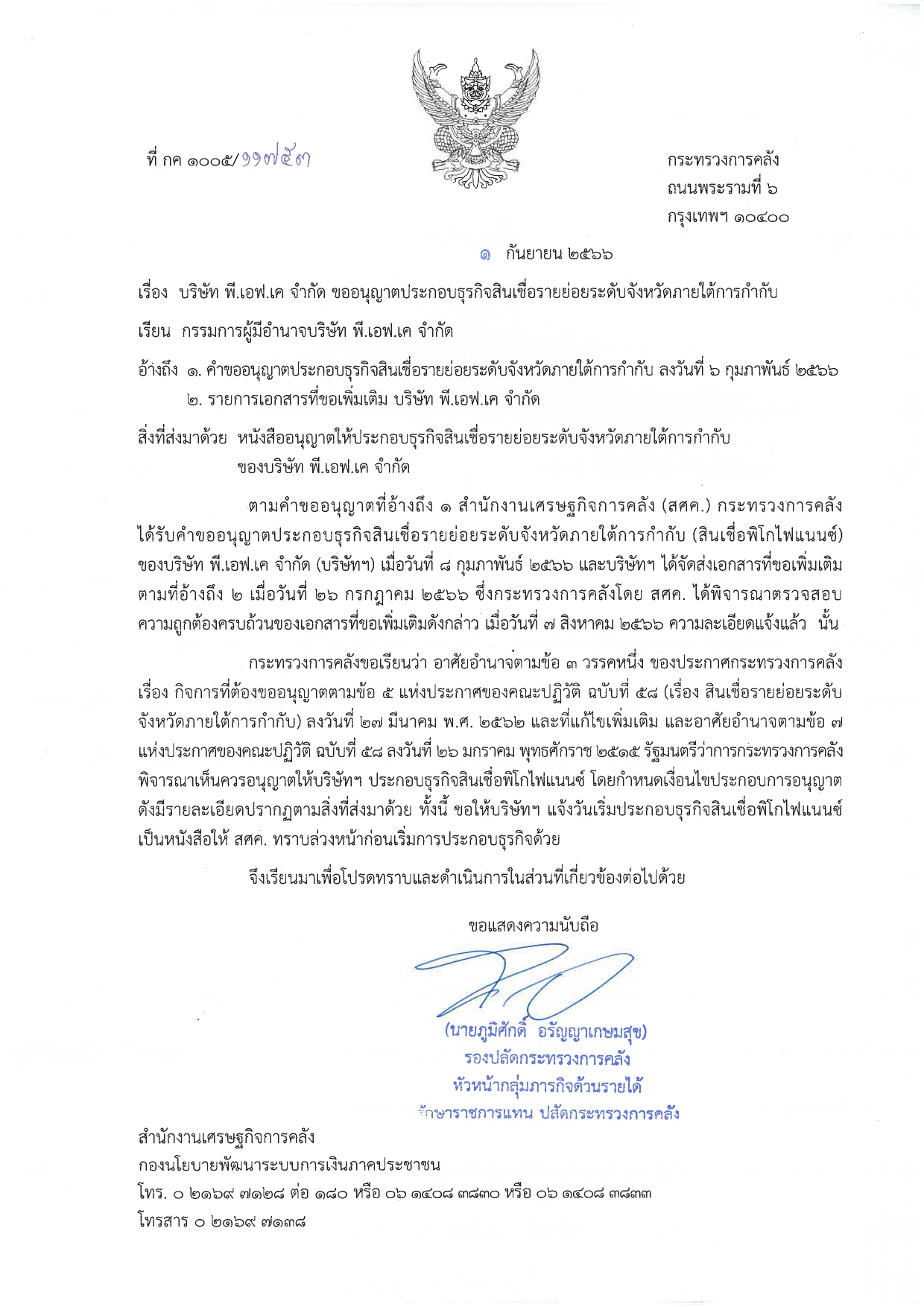 ใบอนุญาตประกอบธุรกิจสินเชื่อรายย่อย