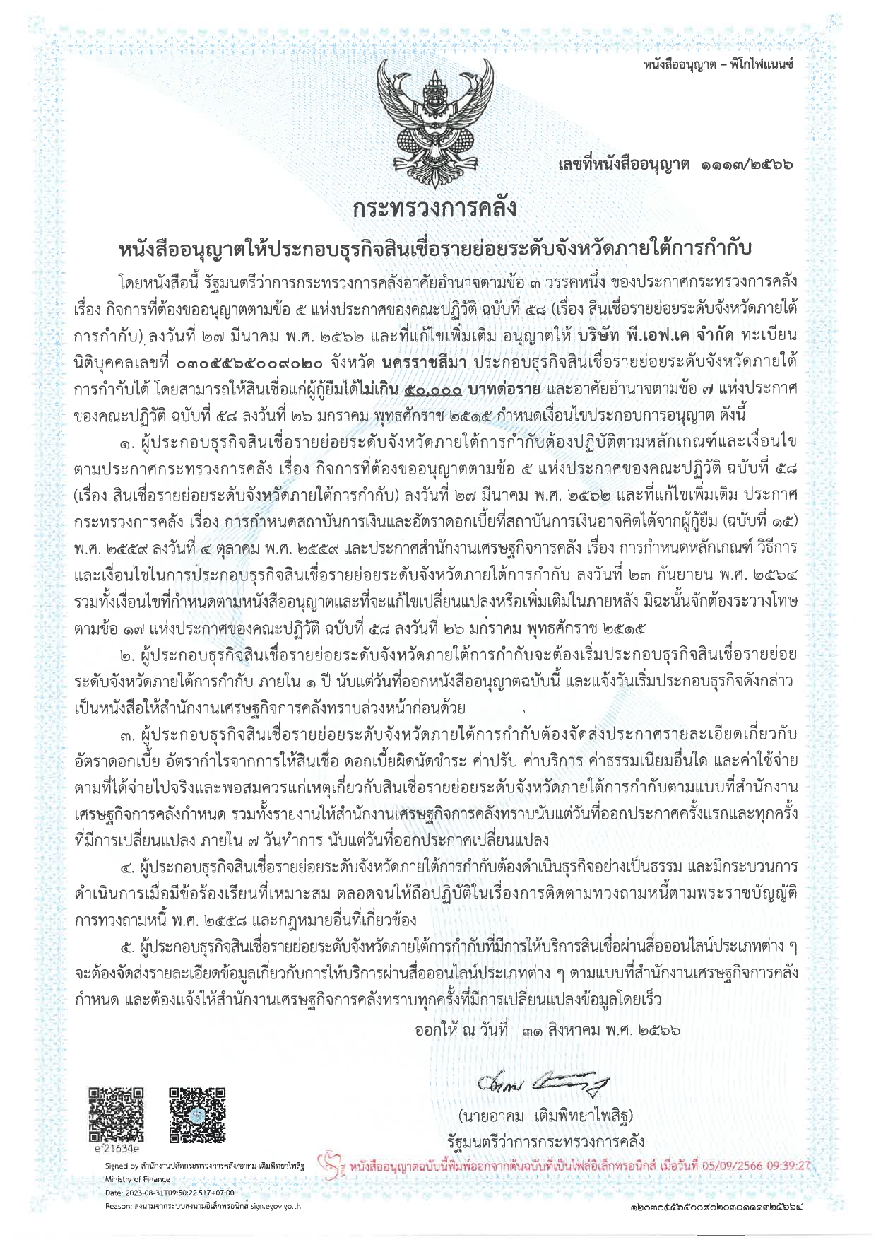 หนังสืออนุญาตจากกระทรวงการคลัง